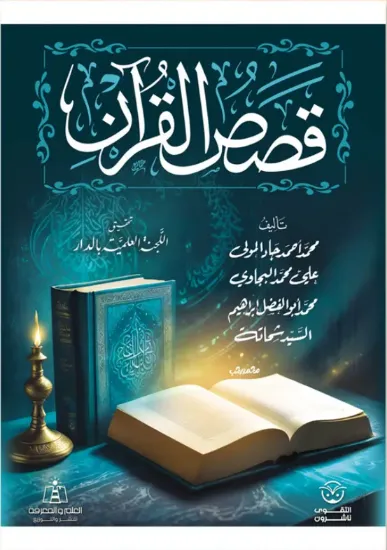 صورة قصص القرآن